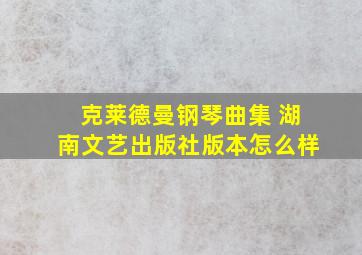 克莱德曼钢琴曲集 湖南文艺出版社版本怎么样